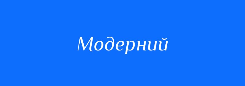 Антоніми до слова Модерний