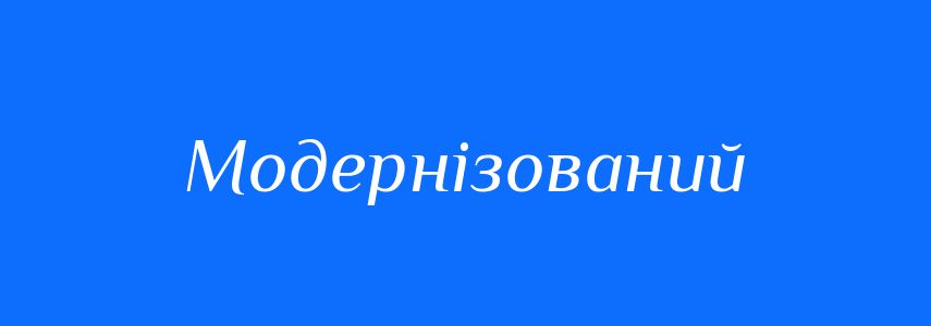 Антоніми до слова Модернізований
