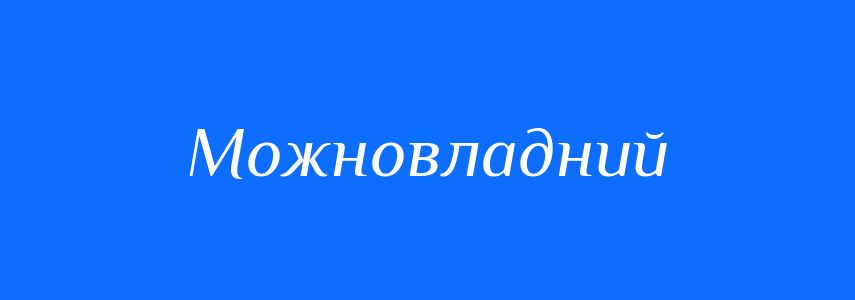 Антоніми до слова Можновладний