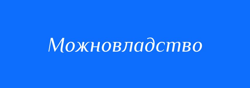 Антоніми до слова Можновладство