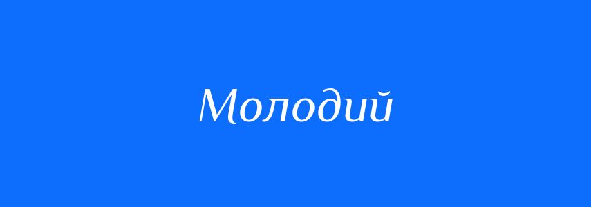 Антоніми до слова Молодий