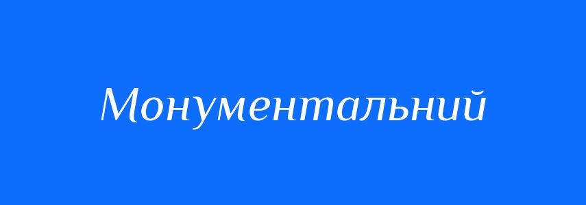 Антоніми до слова Монументальний