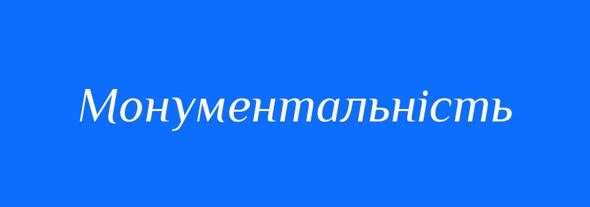 Антоніми до слова Монументальність