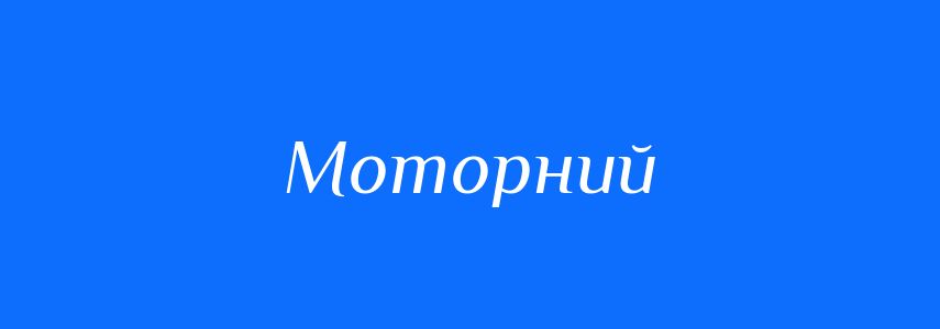 Антоніми до слова Моторний