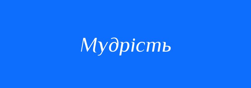 Антоніми до слова Мудрість