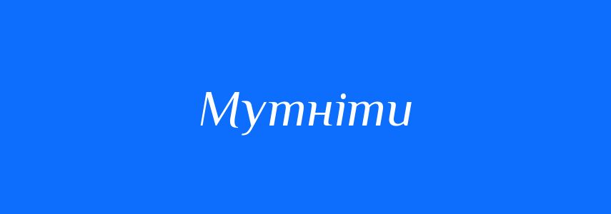 Антоніми до слова Мутніти