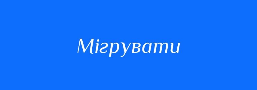 Антоніми до слова Мігрувати