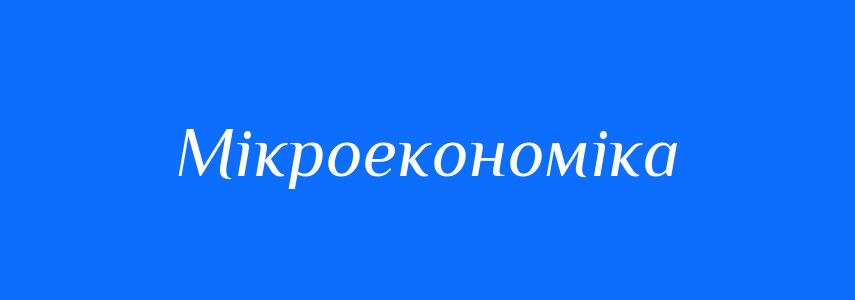 Антоніми до слова Мікроекономіка