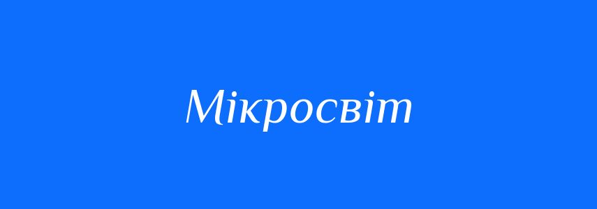 Антоніми до слова Мікросвіт