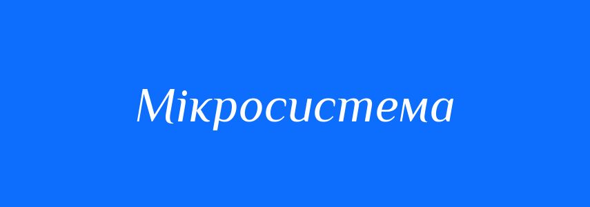 Антоніми до слова Мікросистема