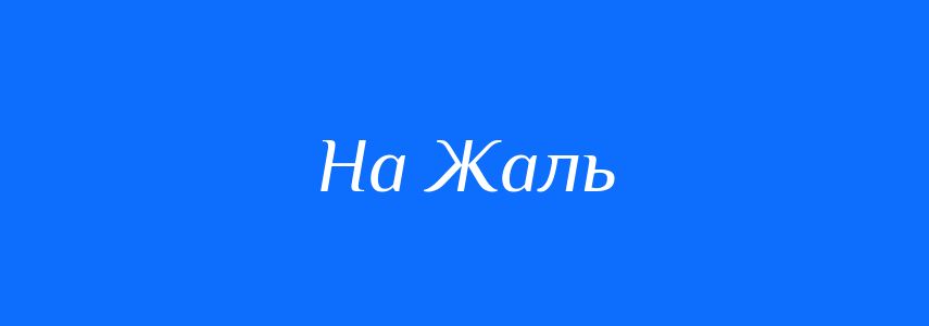 Антоніми до слова На Жаль
