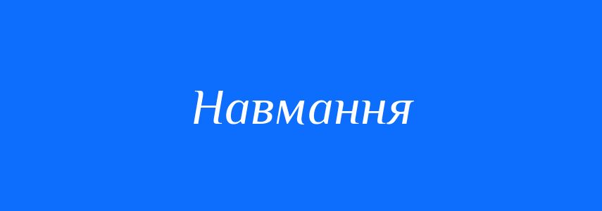 Антоніми до слова Навмання
