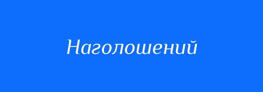 Антоніми до слова Наголошений