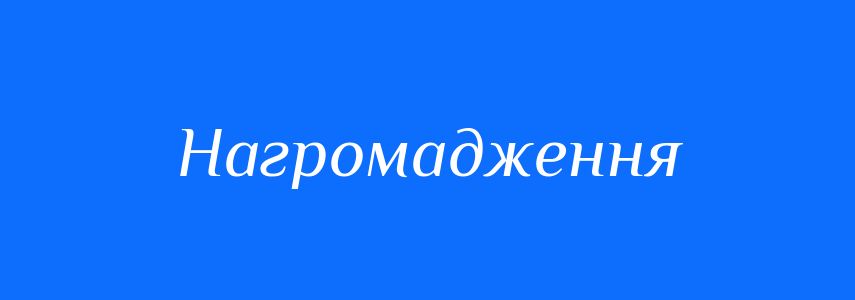 Антоніми до слова Нагромадження