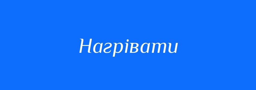 Антоніми до слова Нагрівати