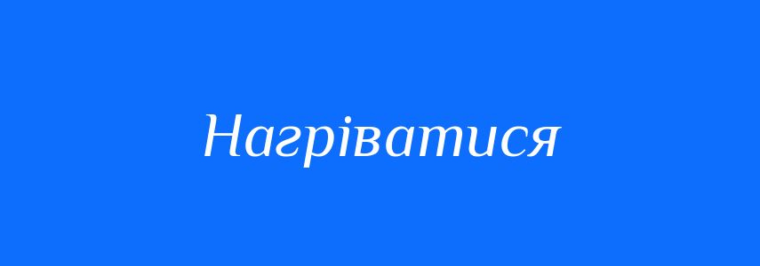 Антоніми до слова Нагріватися