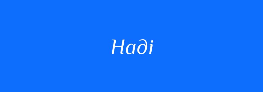 Антоніми до слова Наді