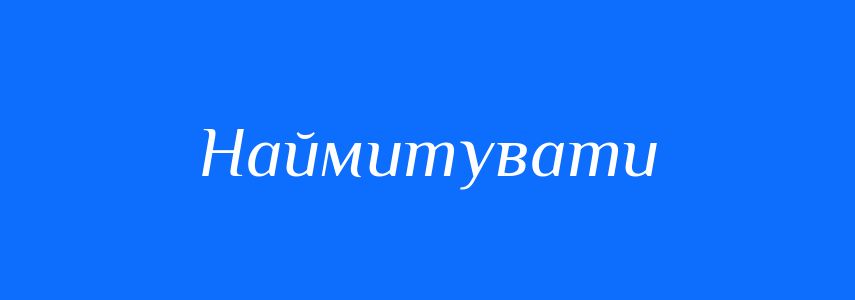 Антоніми до слова Наймитувати