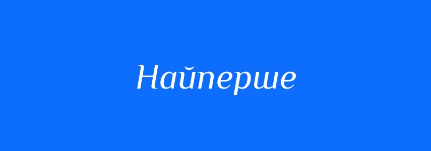 Антоніми до слова Найперше