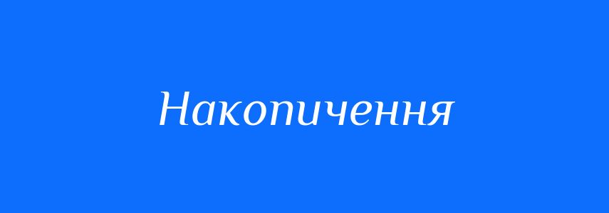 Антоніми до слова Накопичення
