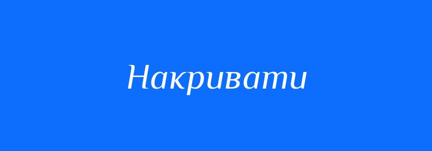 Антоніми до слова Накривати