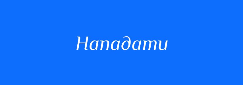 Антоніми до слова Нападати