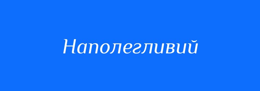 Антоніми до слова Наполегливий