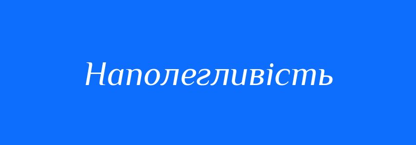 Антоніми до слова Наполегливість