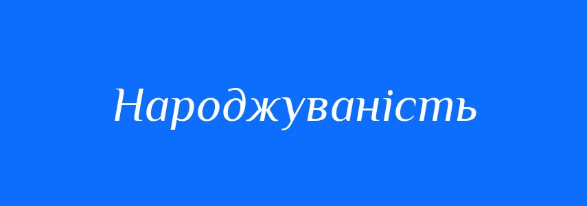 Антоніми до слова Народжуваність