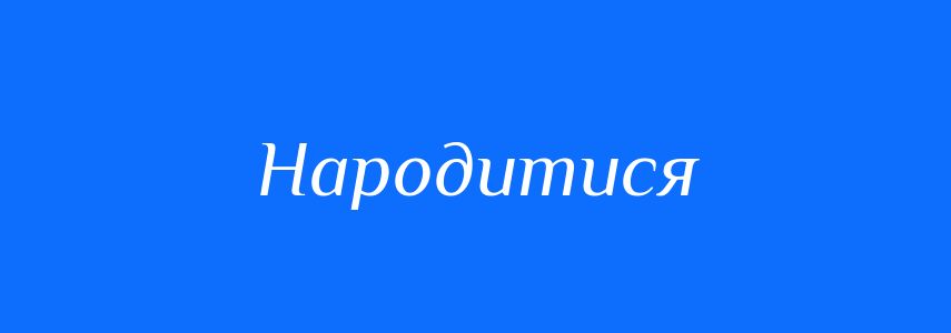 Антоніми до слова Народитися