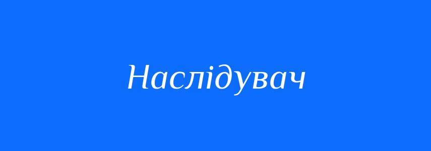 Антоніми до слова Наслідувач