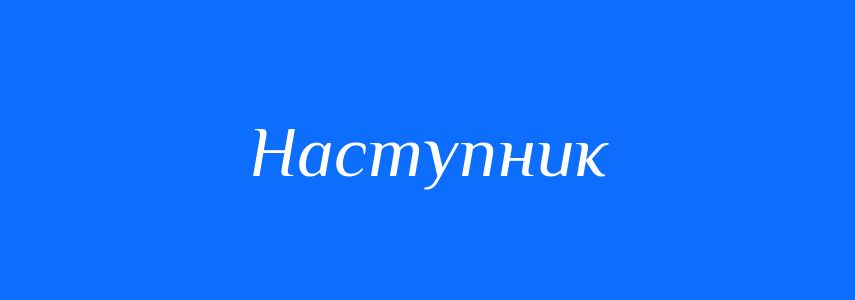 Антоніми до слова Наступник