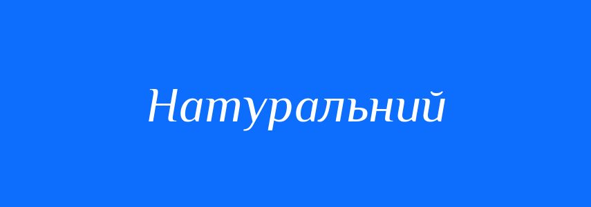 Антоніми до слова Натуральний
