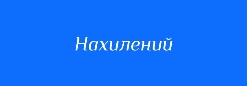 Антоніми до слова Нахилений