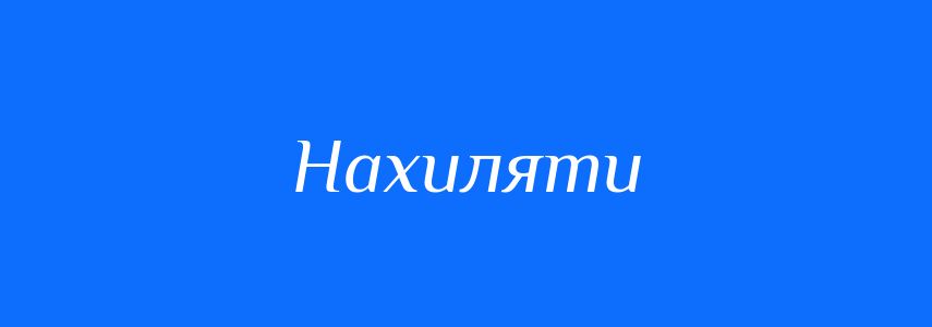 Антоніми до слова Нахиляти