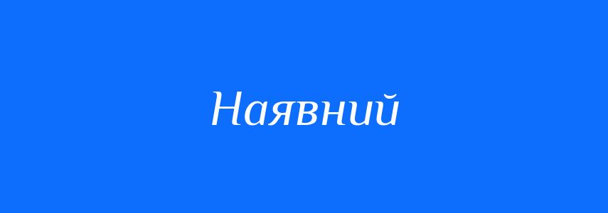 Антоніми до слова Наявний