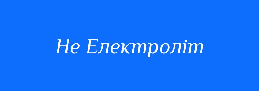 Антоніми до слова Не Електроліт