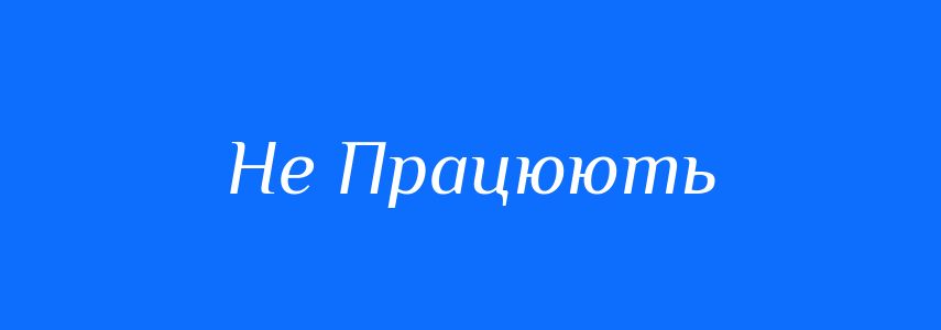 Антоніми до слова Не Працюють