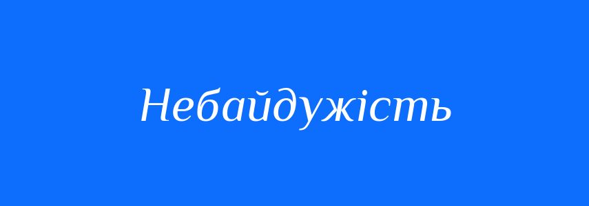 Антоніми до слова Небайдужість