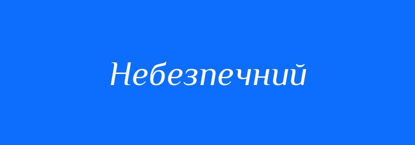 Антоніми до слова Небезпечний