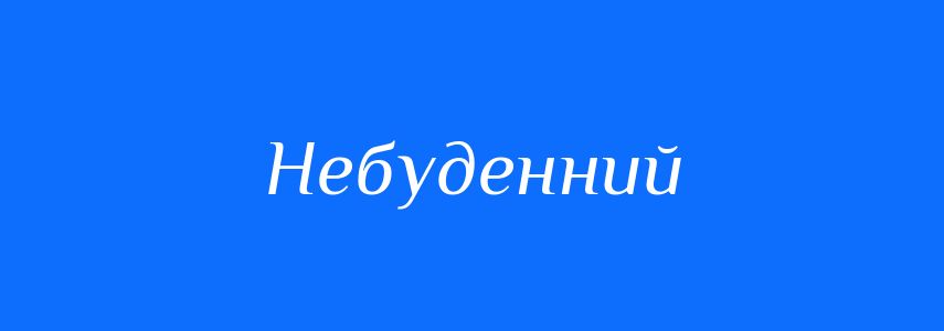 Антоніми до слова Небуденний