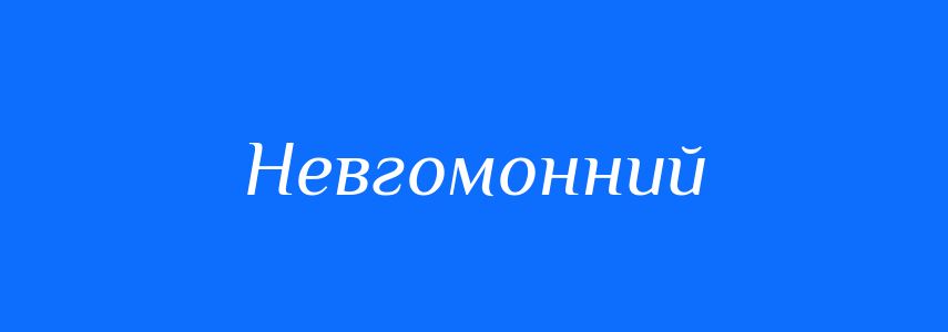 Антоніми до слова Невгомонний