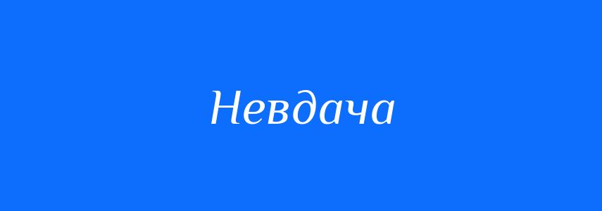 Антоніми до слова Невдача