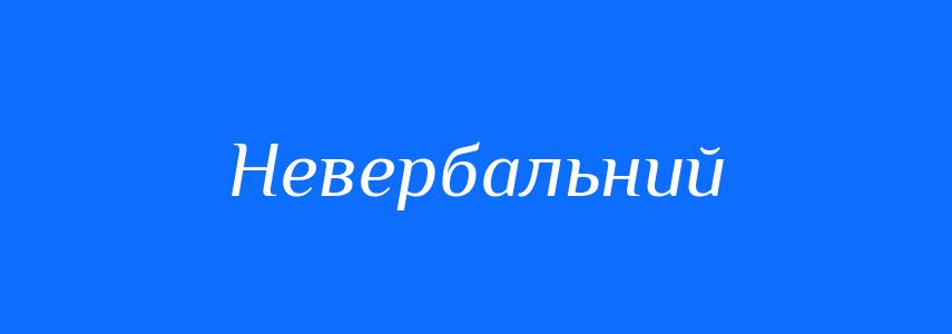 Антоніми до слова Невербальний