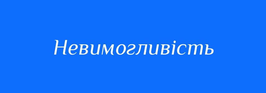 Антоніми до слова Невимогливість