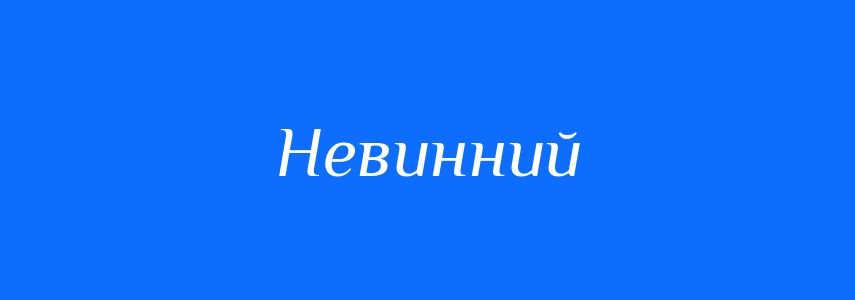 Антоніми до слова Невинний