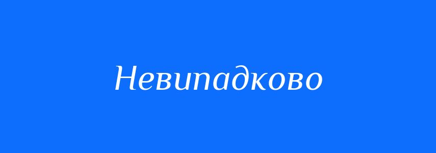 Антоніми до слова Невипадково