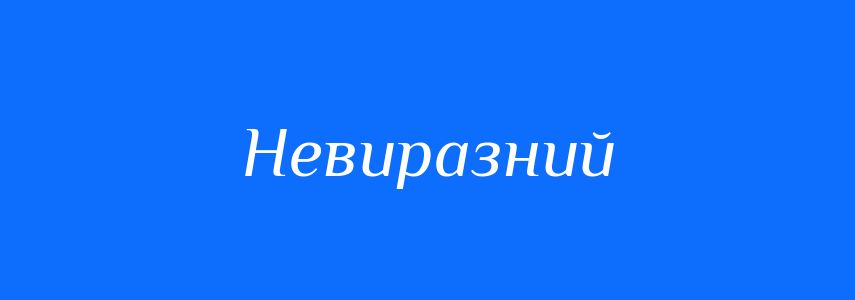 Антоніми до слова Невиразний