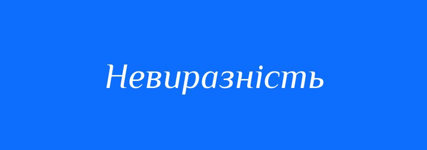 Антоніми до слова Невиразність