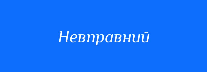 Антоніми до слова Невправний